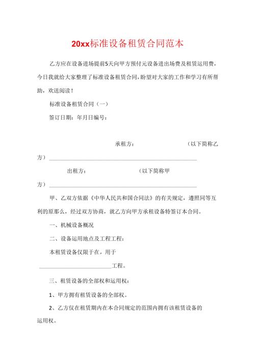 20xx标准设备租赁合同范本.docx