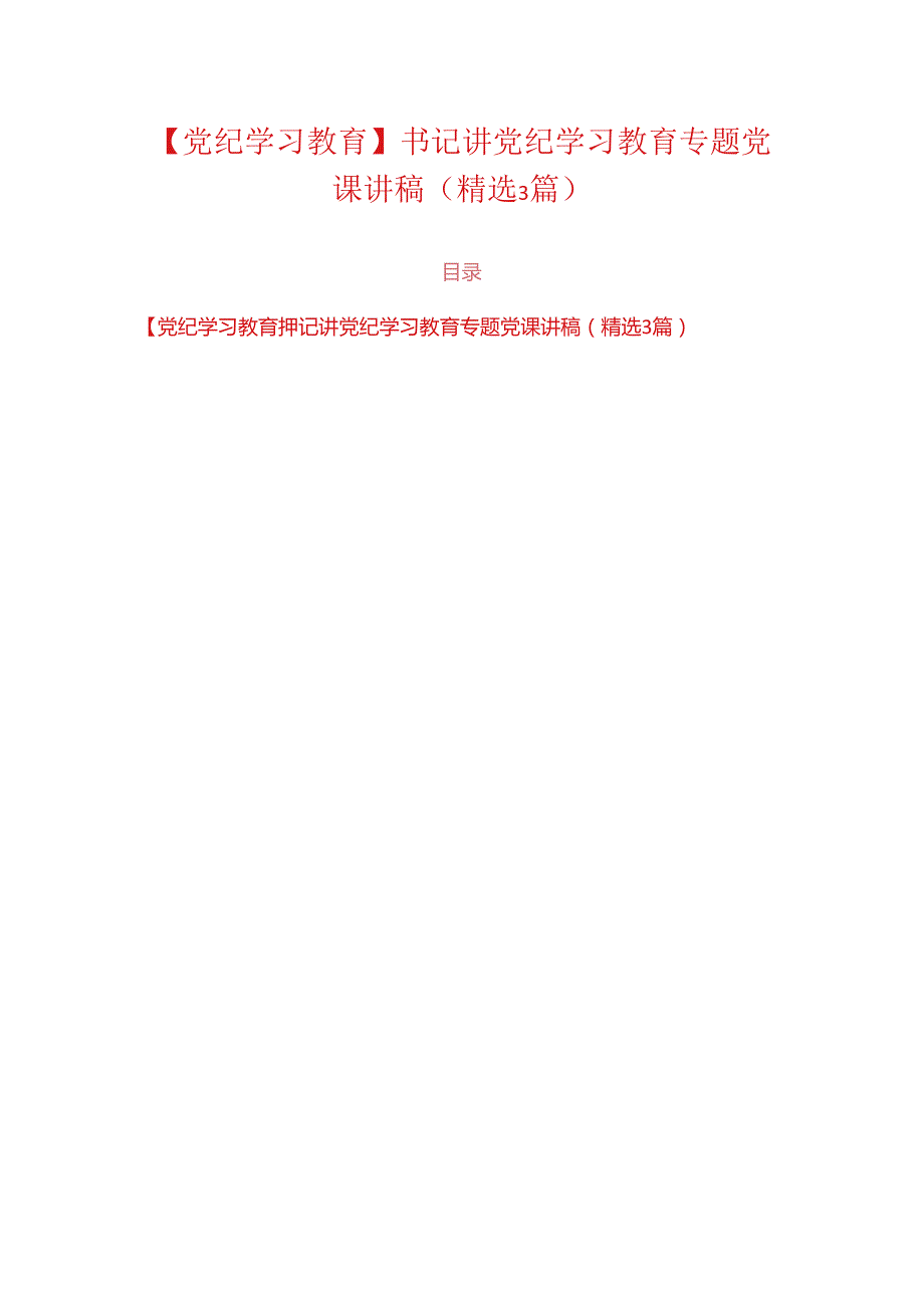 【党纪学习教育】书记讲党纪学习教育专题党课讲稿（精选3篇）.docx_第1页