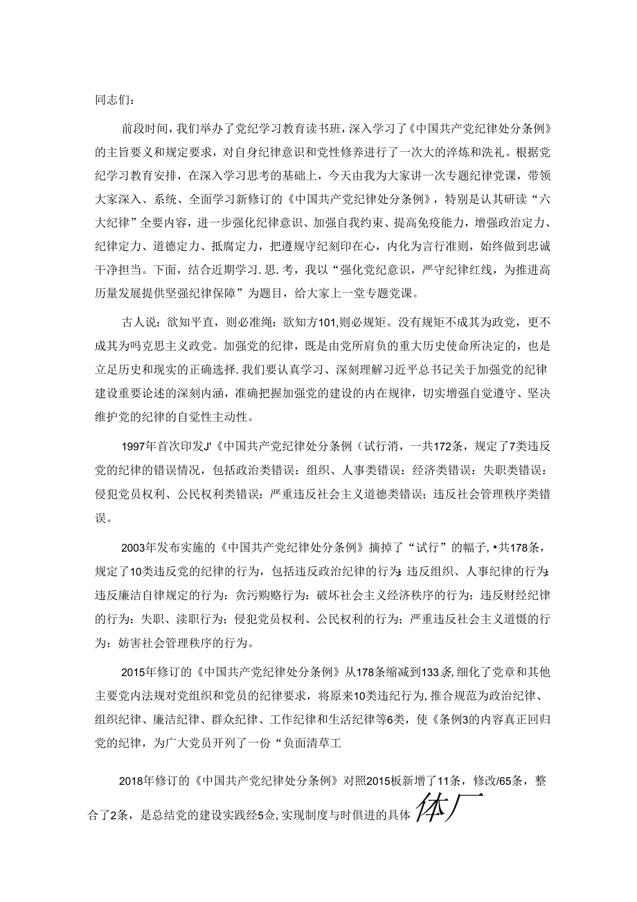 【党纪学习教育】书记讲党纪学习教育专题党课讲稿（精选3篇）.docx_第2页