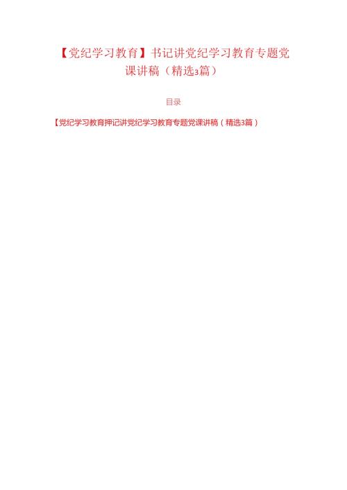 【党纪学习教育】书记讲党纪学习教育专题党课讲稿（精选3篇）.docx