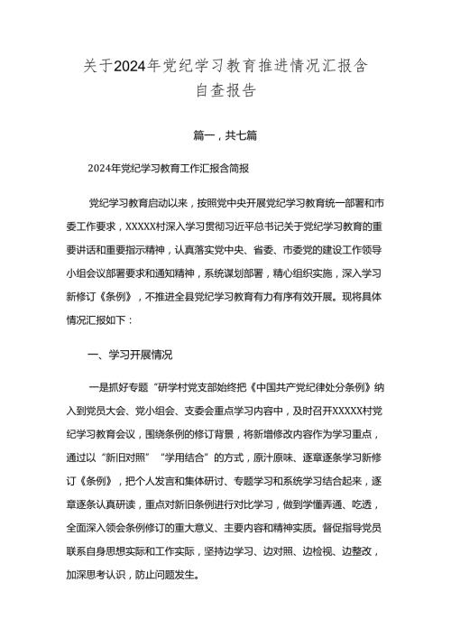 关于2024年党纪学习教育推进情况汇报含自查报告.docx