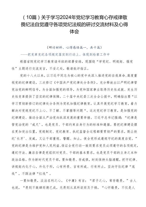 （10篇）关于学习2024年党纪学习教育心存戒律敬畏纪法自觉遵守各项党纪法规的研讨交流材料及心得体会.docx