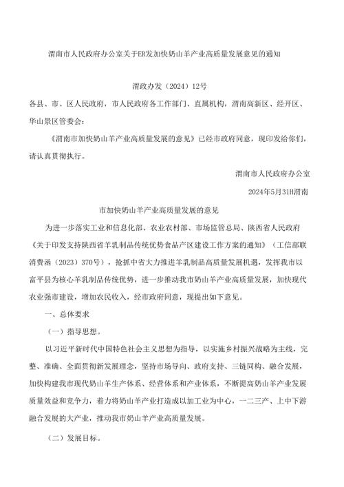 渭南市人民政府办公室关于印发加快奶山羊产业高质量发展意见的通知.docx