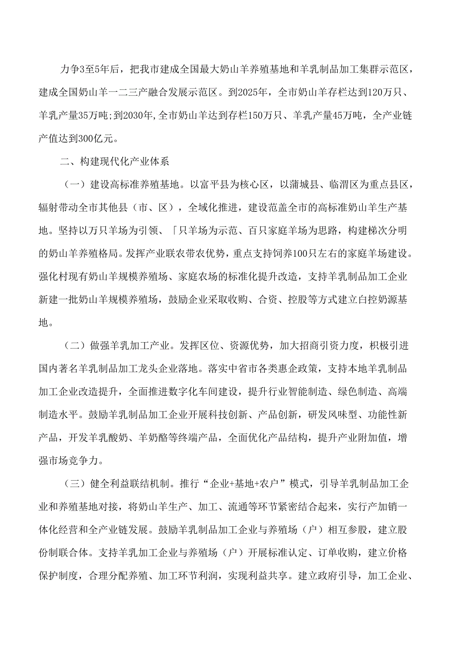 渭南市人民政府办公室关于印发加快奶山羊产业高质量发展意见的通知.docx_第2页
