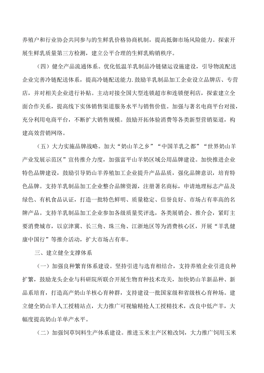 渭南市人民政府办公室关于印发加快奶山羊产业高质量发展意见的通知.docx_第3页