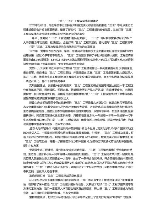 打好“三北”工程攻坚战心得体会2.docx