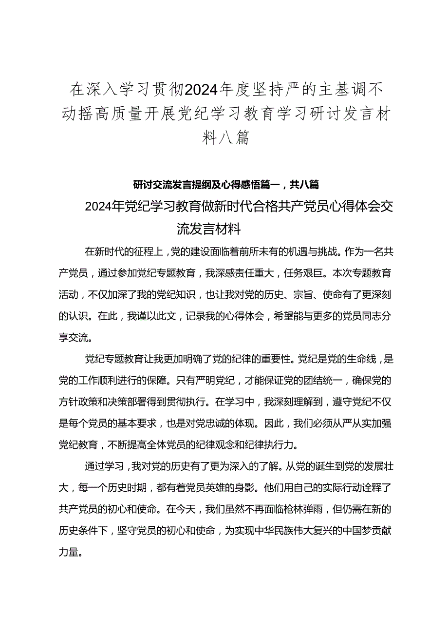 在深入学习贯彻2024坚持严的主基调不动摇高质量开展党纪学习教育学习研讨发言材料八篇.docx_第1页