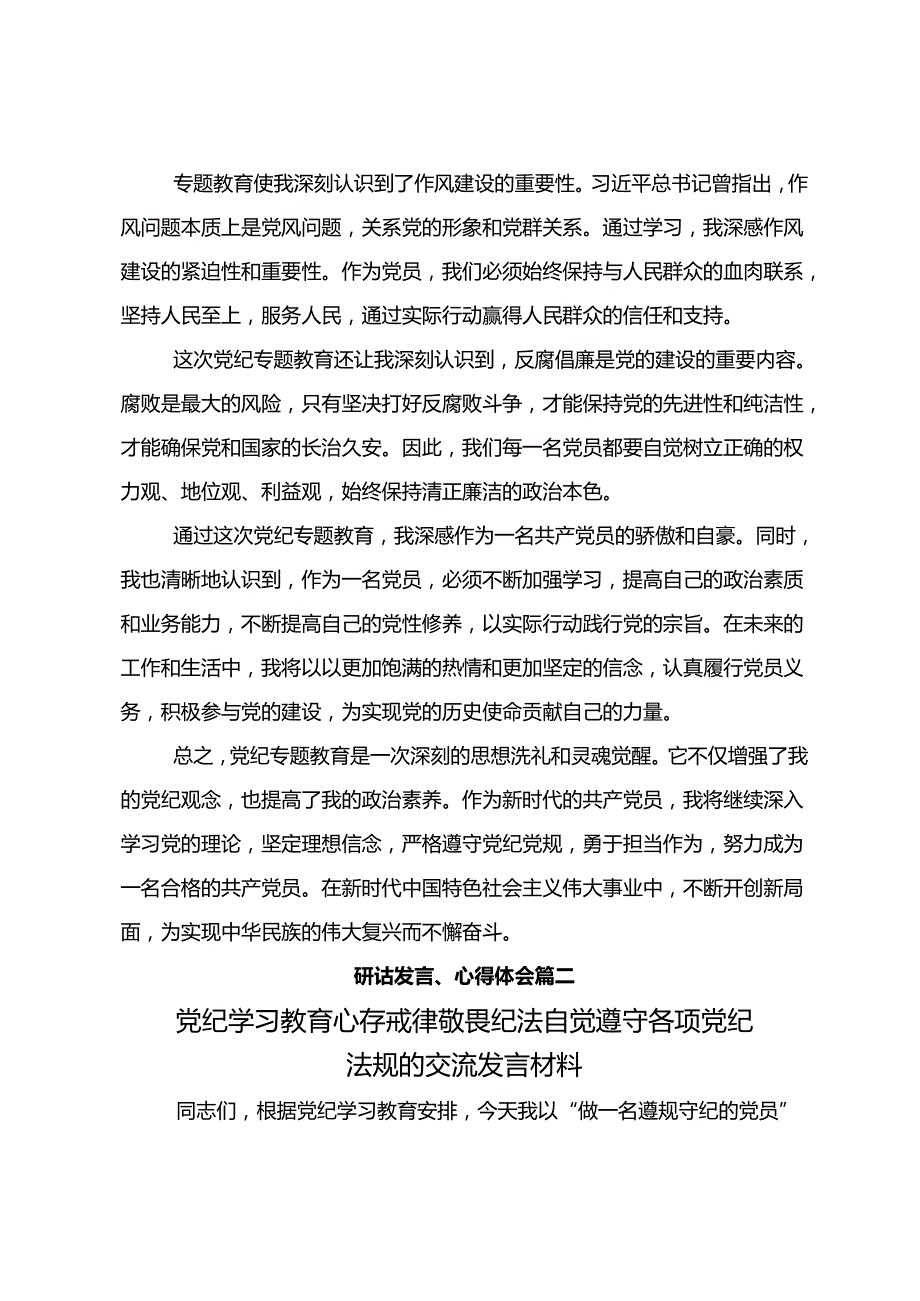 在深入学习贯彻2024坚持严的主基调不动摇高质量开展党纪学习教育学习研讨发言材料八篇.docx_第2页