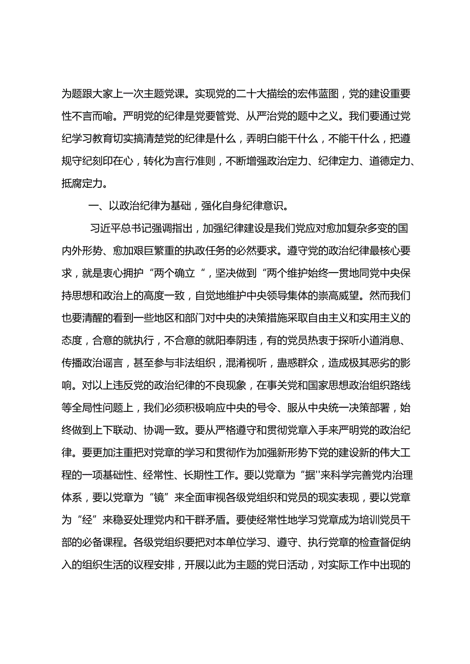 在深入学习贯彻2024坚持严的主基调不动摇高质量开展党纪学习教育学习研讨发言材料八篇.docx_第3页