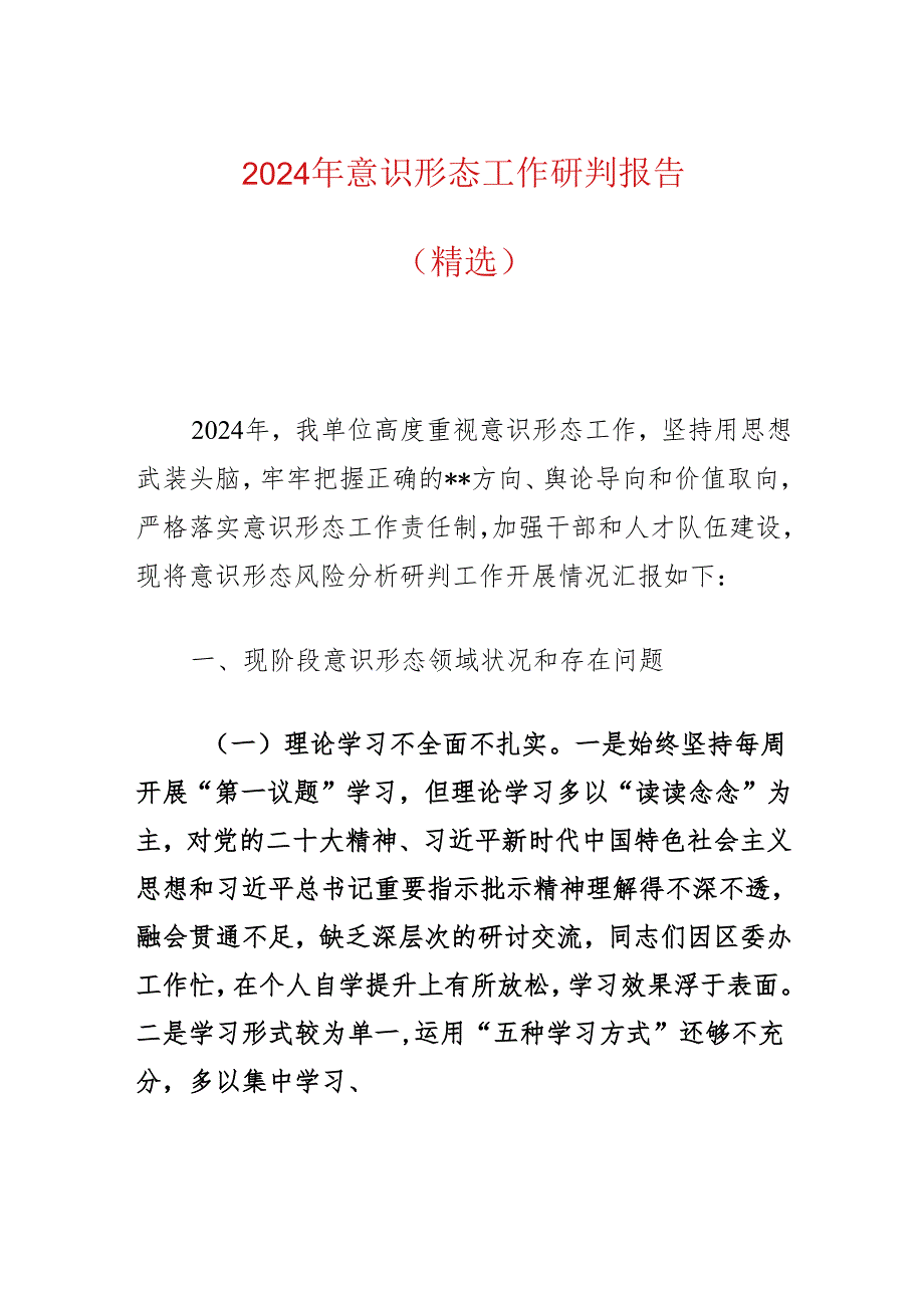 2024年意识形态工作研判报告（精选）.docx_第1页