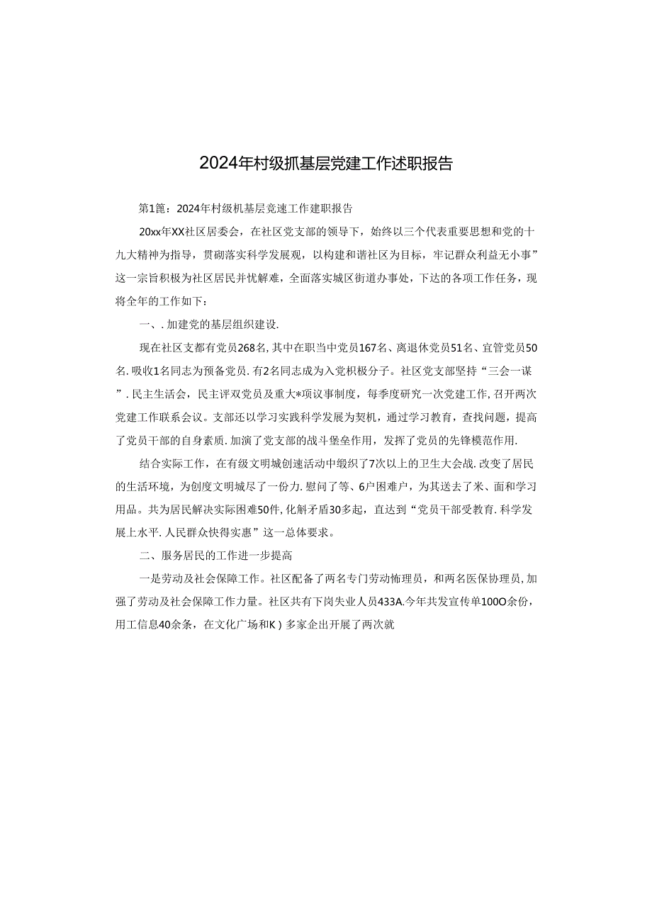 2024年村级抓基层党建工作述职报告.docx_第1页