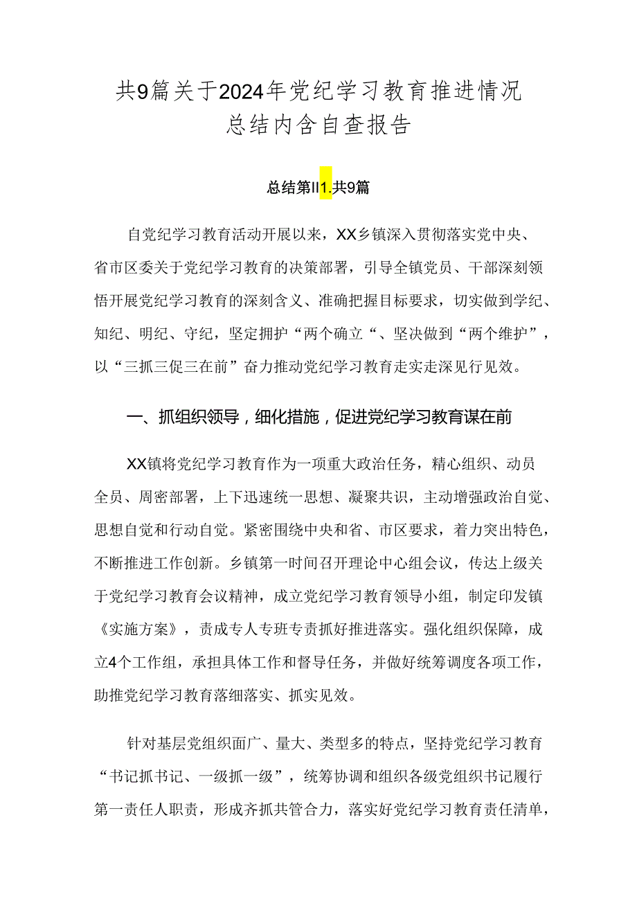 共9篇关于2024年党纪学习教育推进情况总结内含自查报告.docx_第1页