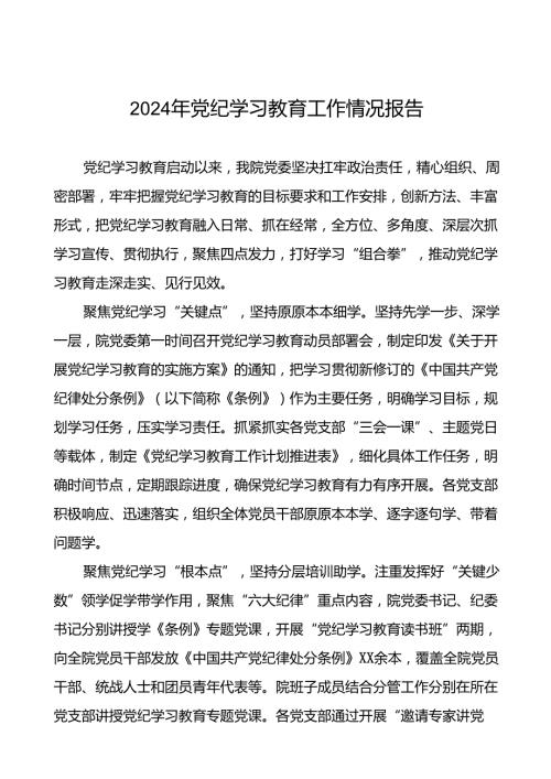 2024年扎实推动党纪学习教育的情况报告(24篇).docx