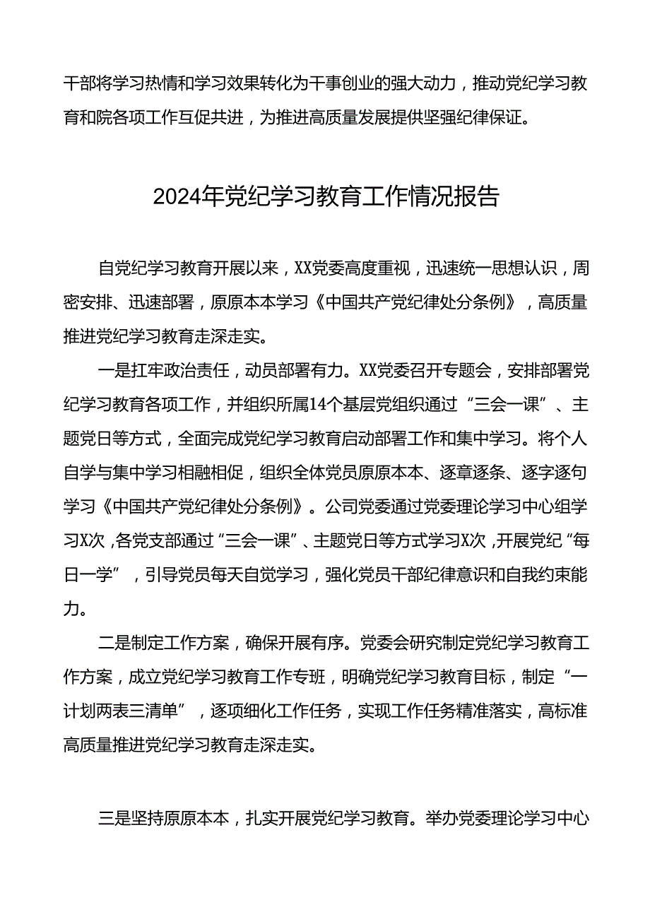 2024年扎实推动党纪学习教育的情况报告(24篇).docx_第3页