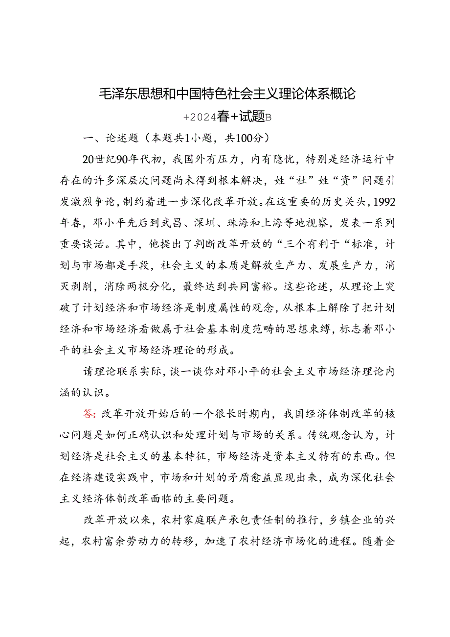 2024年季请理论联系实际谈一谈你对邓小平的社会主义市场经济理论内涵的认识.docx_第1页