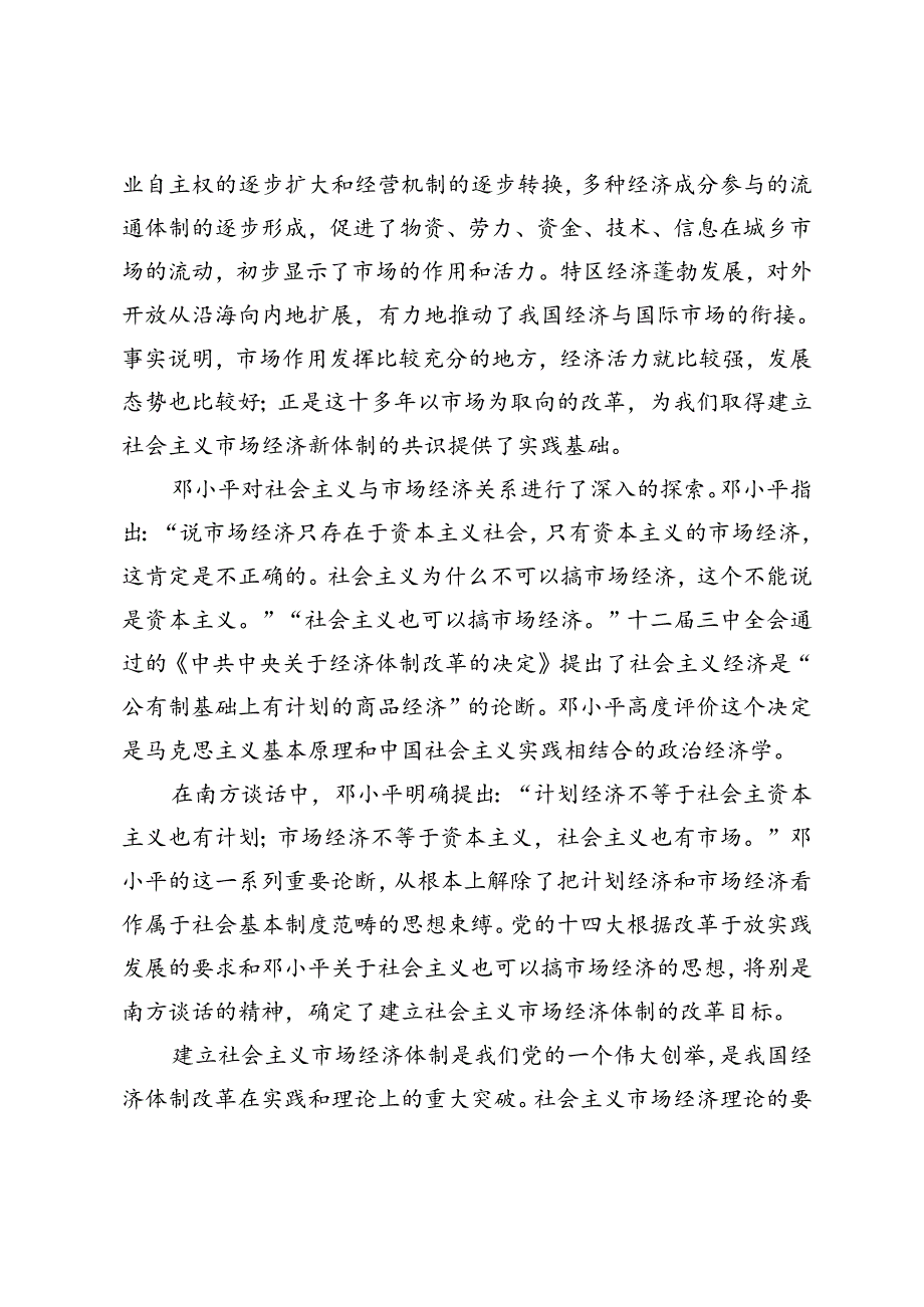 2024年季请理论联系实际谈一谈你对邓小平的社会主义市场经济理论内涵的认识.docx_第2页
