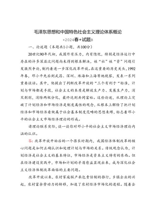 2024年季请理论联系实际谈一谈你对邓小平的社会主义市场经济理论内涵的认识.docx