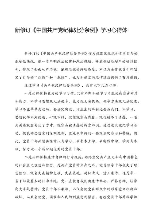 2024新版中国共产党纪律处分条例的学习心得体会交流发言十八篇.docx