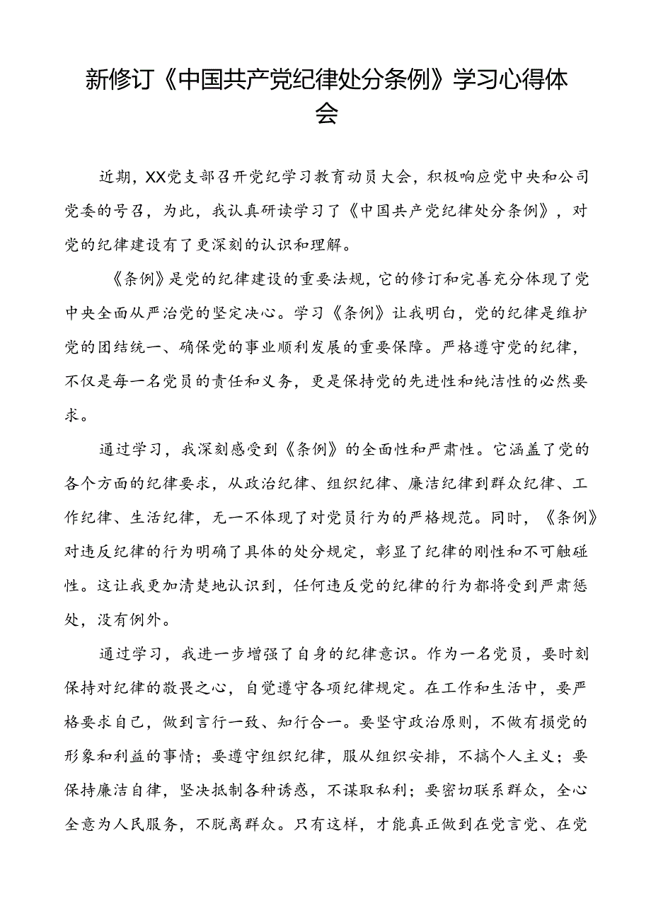 2024新版中国共产党纪律处分条例的学习心得体会交流发言十八篇.docx_第3页
