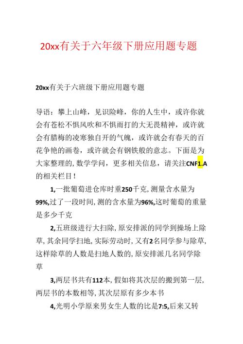 20xx有关于六年级下册应用题专题.docx