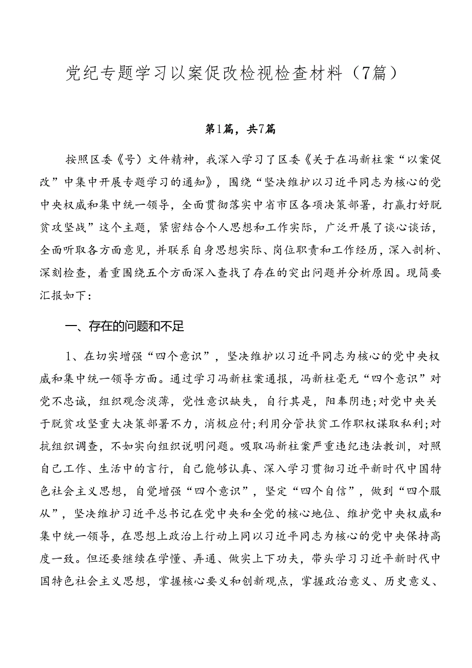 党纪专题学习以案促改检视检查材料（7篇）.docx_第1页