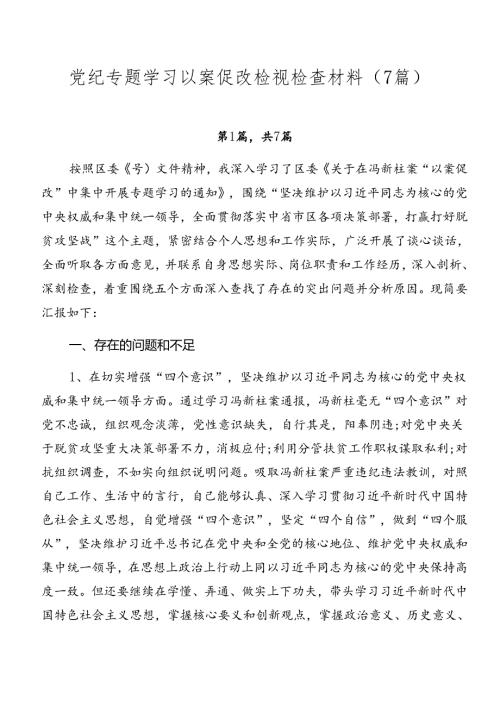党纪专题学习以案促改检视检查材料（7篇）.docx