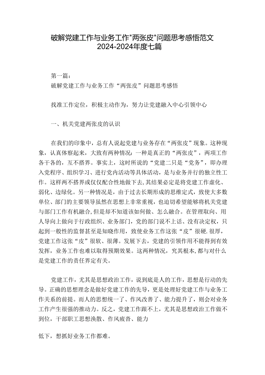 破解党建工作与业务工作“两张皮”问题思考感悟范文20242024七篇.docx_第1页