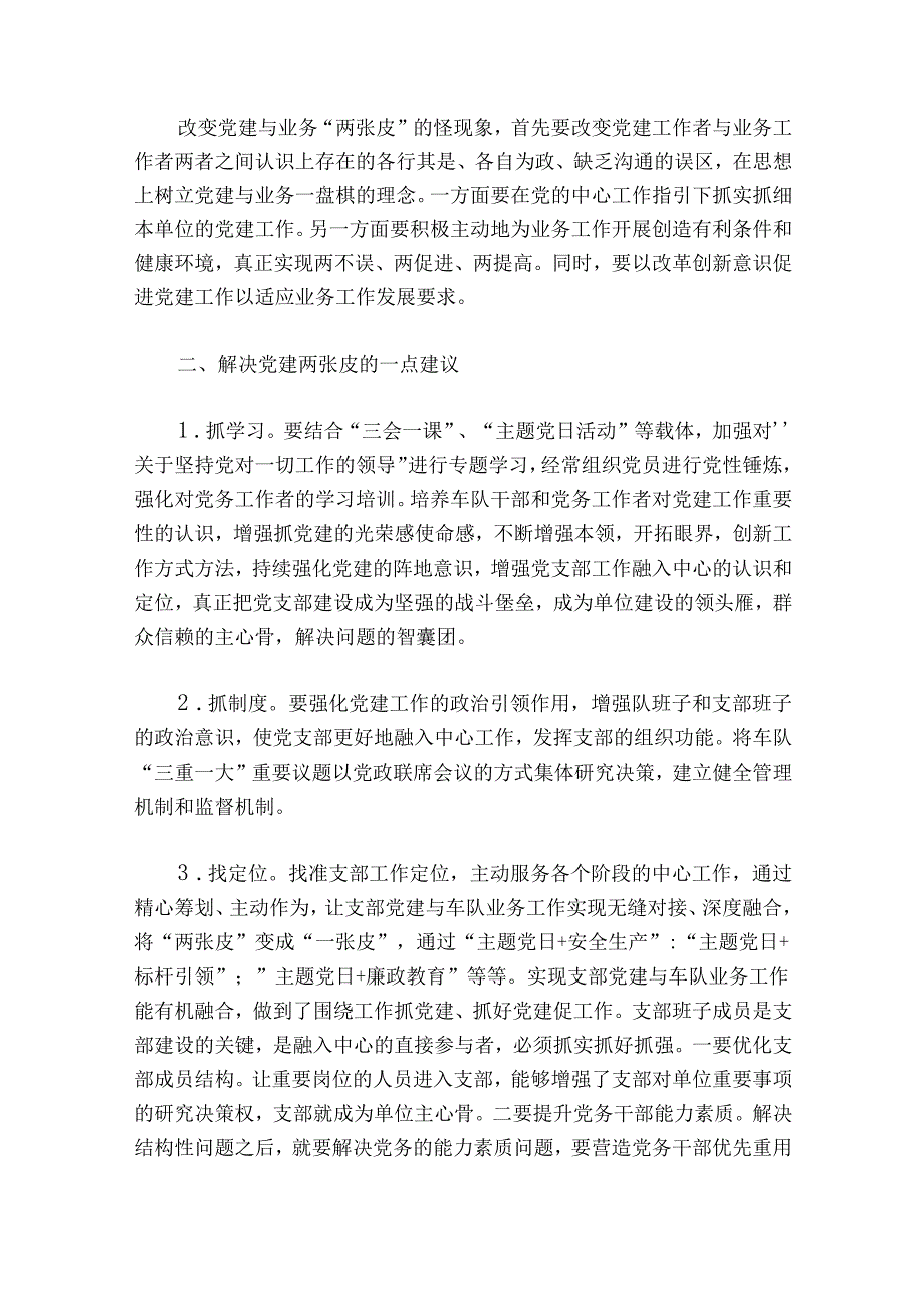 破解党建工作与业务工作“两张皮”问题思考感悟范文20242024七篇.docx_第2页
