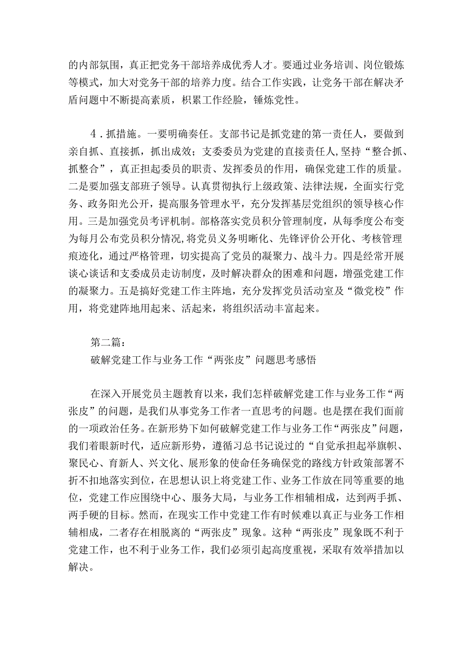 破解党建工作与业务工作“两张皮”问题思考感悟范文20242024七篇.docx_第3页