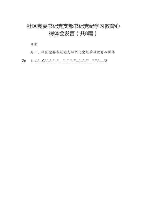 社区党委书记党支部书记党纪学习教育心得体会发言范文精选(8篇).docx