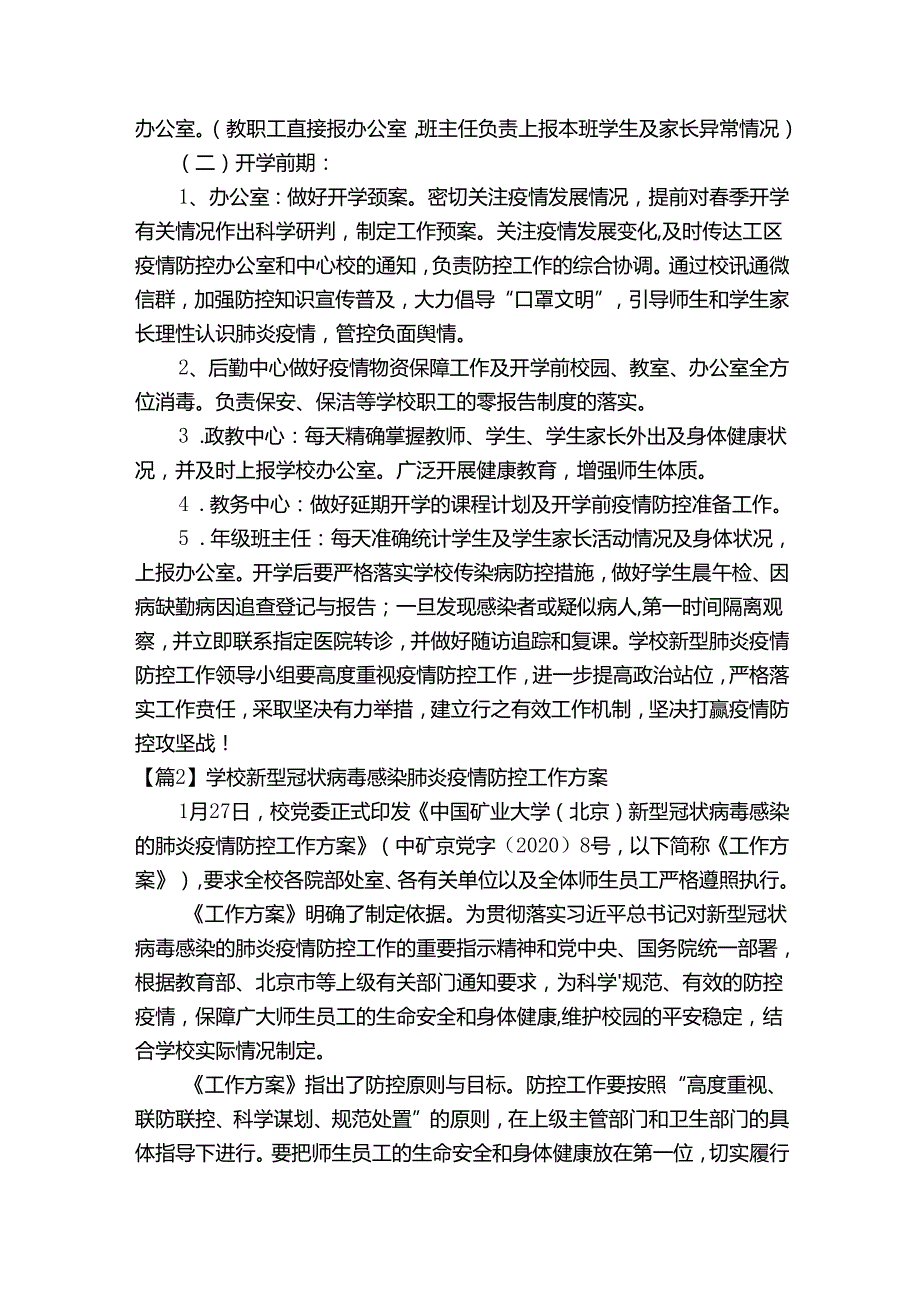 学校新型冠状病毒感染肺炎疫情防控工作方案范文十二篇.docx_第2页