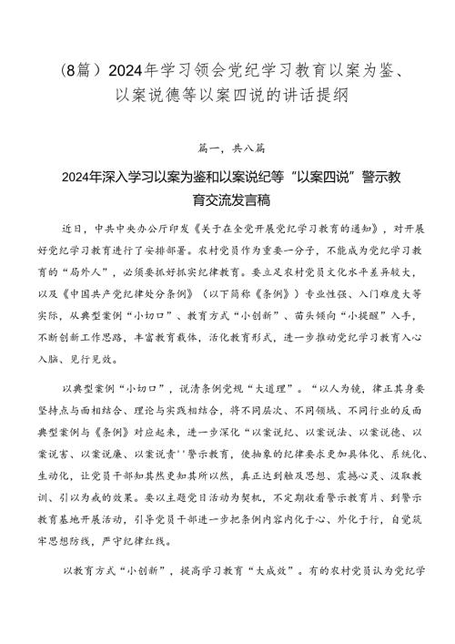 （8篇）2024年学习领会党纪学习教育以案为鉴、以案说德等以案四说的讲话提纲.docx