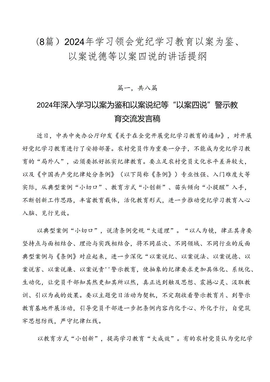 （8篇）2024年学习领会党纪学习教育以案为鉴、以案说德等以案四说的讲话提纲.docx_第1页