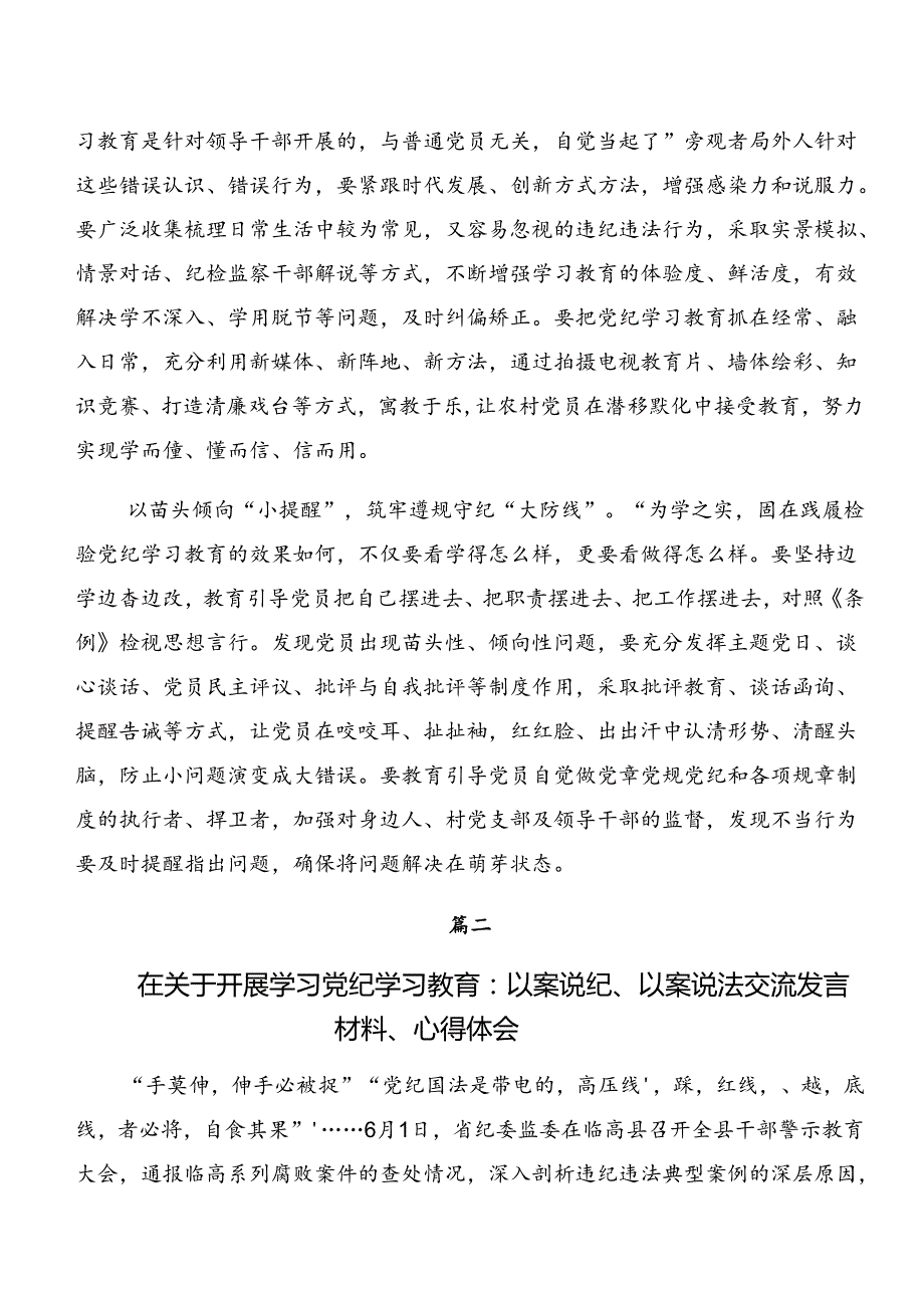 （8篇）2024年学习领会党纪学习教育以案为鉴、以案说德等以案四说的讲话提纲.docx_第2页