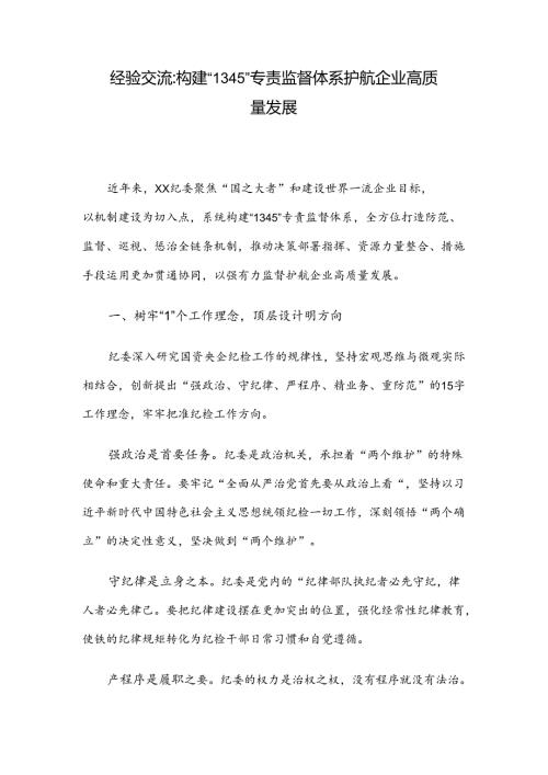 经验交流：构建“1345”专责监督体系 护航企业高质量发展.docx