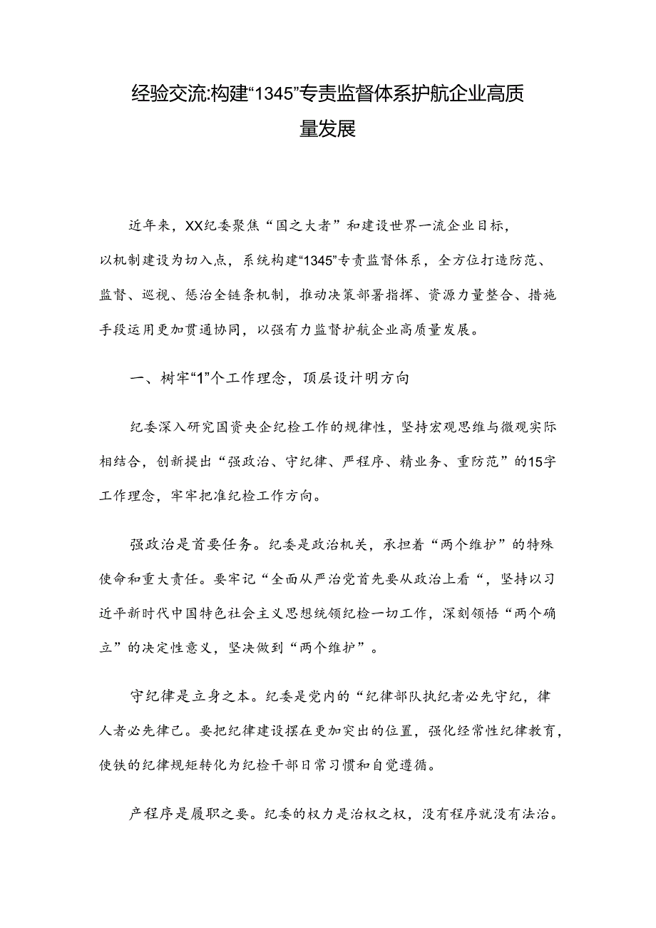 经验交流：构建“1345”专责监督体系 护航企业高质量发展.docx_第1页