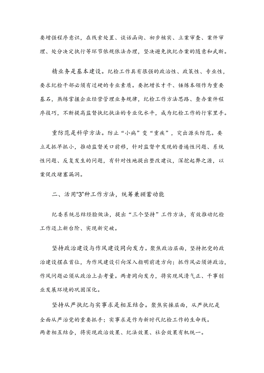 经验交流：构建“1345”专责监督体系 护航企业高质量发展.docx_第2页