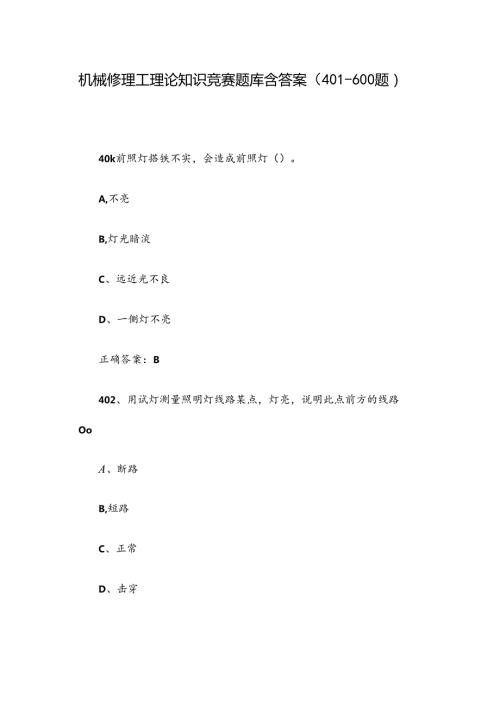 机械修理工理论知识竞赛题库含答案（401600题）.docx
