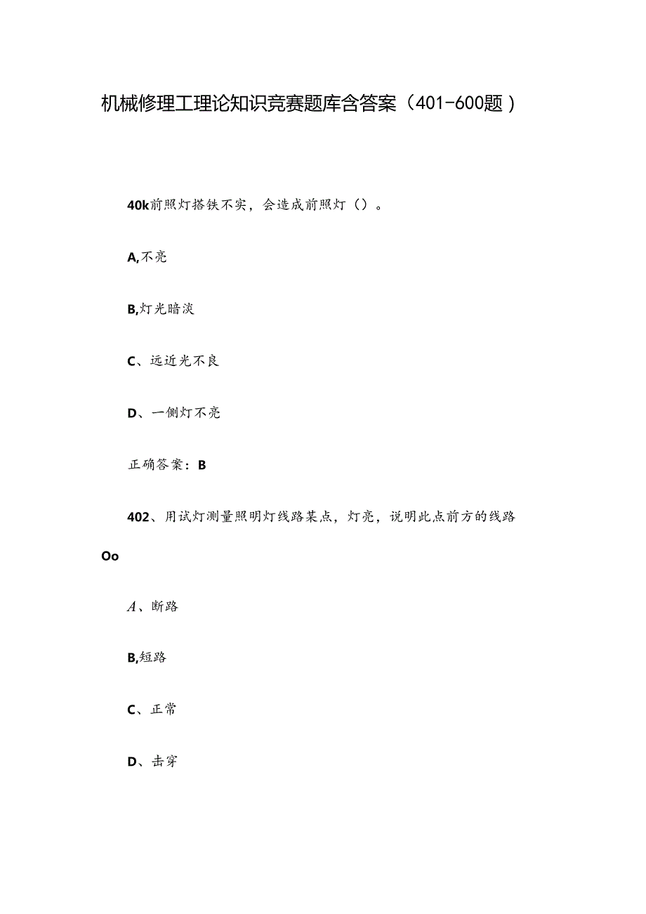 机械修理工理论知识竞赛题库含答案（401600题）.docx_第1页