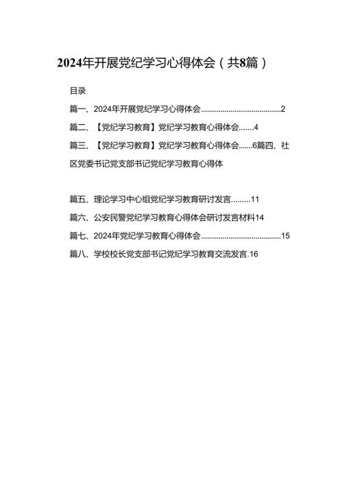 2024年开展党纪学习心得体会（8篇合集）.docx