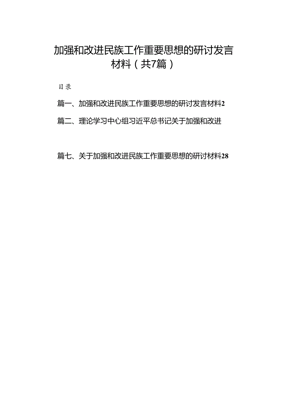 加强和改进民族工作重要思想的研讨发言材料7篇（优选）.docx_第1页