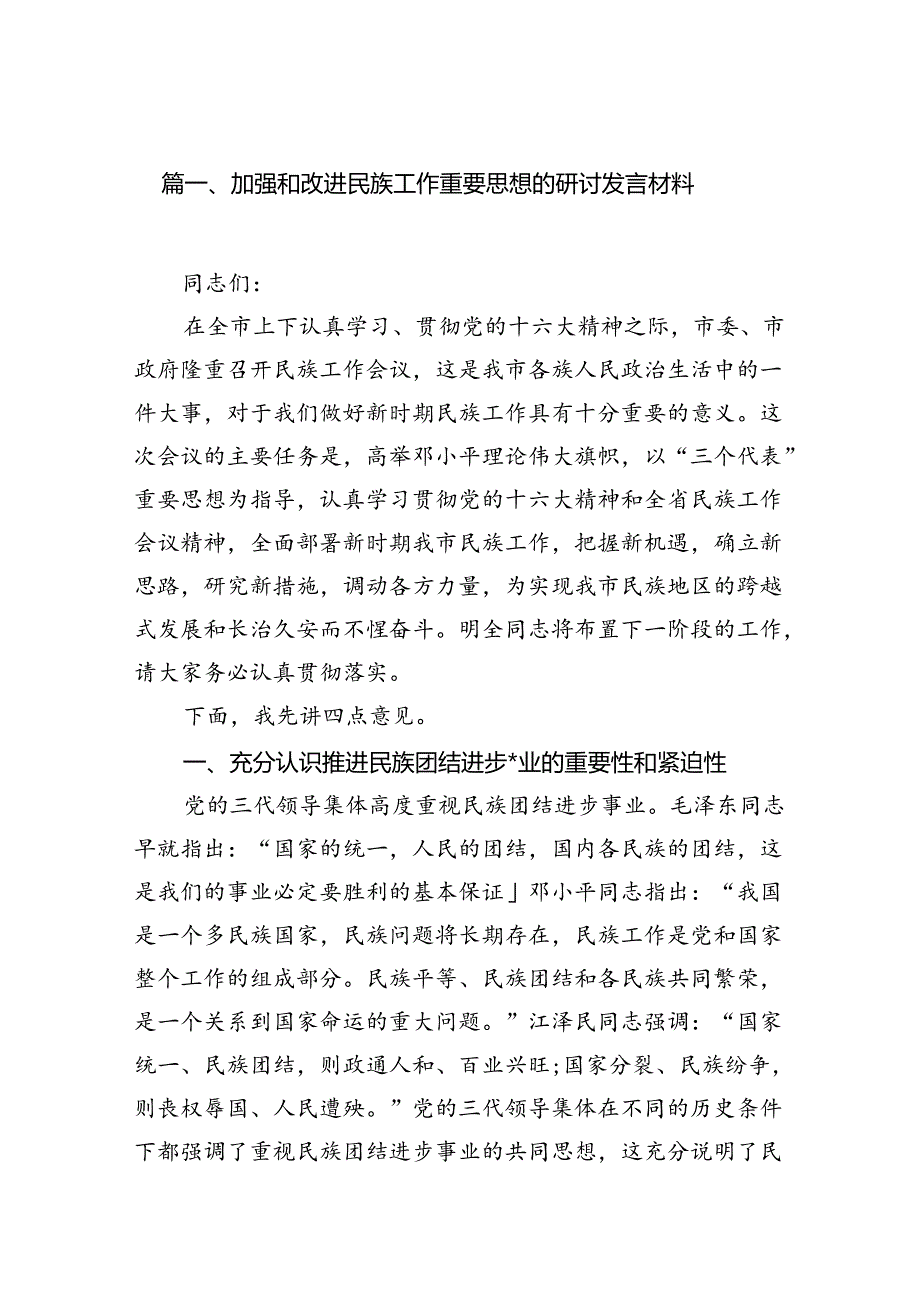 加强和改进民族工作重要思想的研讨发言材料7篇（优选）.docx_第2页