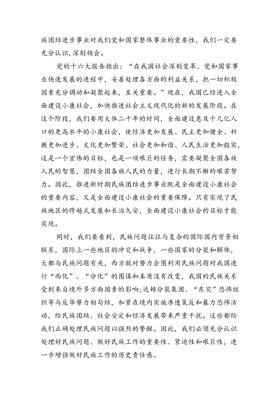 加强和改进民族工作重要思想的研讨发言材料7篇（优选）.docx_第3页