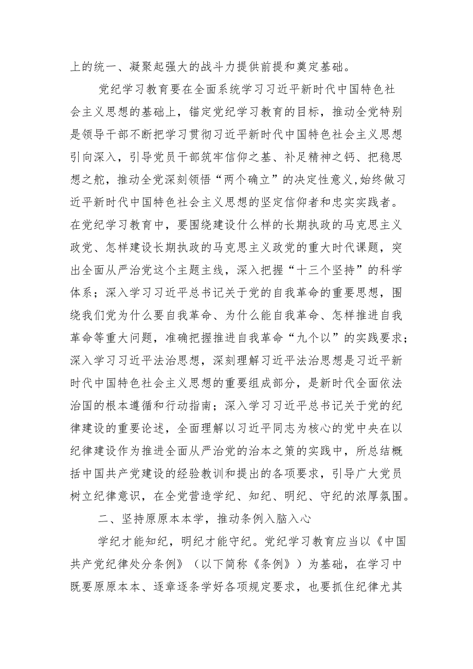（多篇汇编）2024年关于开展党纪学习教育专题读书班集中研讨交流会专题辅导党课.docx_第2页