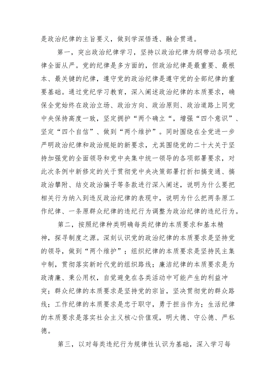 （多篇汇编）2024年关于开展党纪学习教育专题读书班集中研讨交流会专题辅导党课.docx_第3页