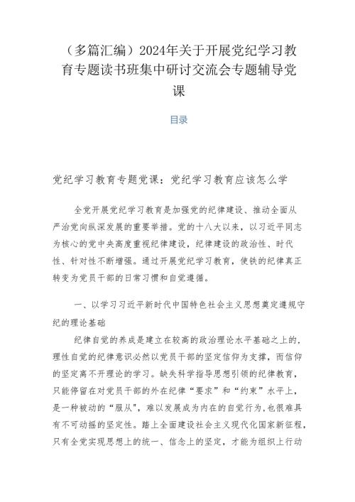 （多篇汇编）2024年关于开展党纪学习教育专题读书班集中研讨交流会专题辅导党课.docx