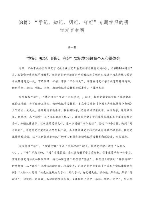 （8篇）“学纪、知纪、明纪、守纪”专题学习的研讨发言材料.docx
