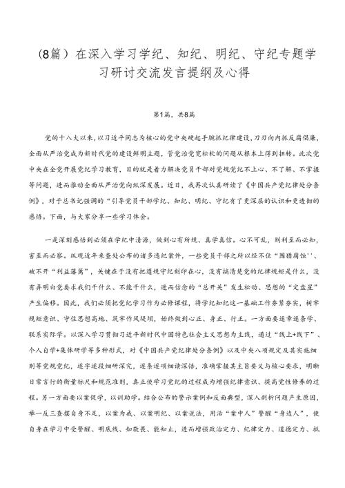 （8篇）在深入学习学纪、知纪、明纪、守纪专题学习研讨交流发言提纲及心得.docx