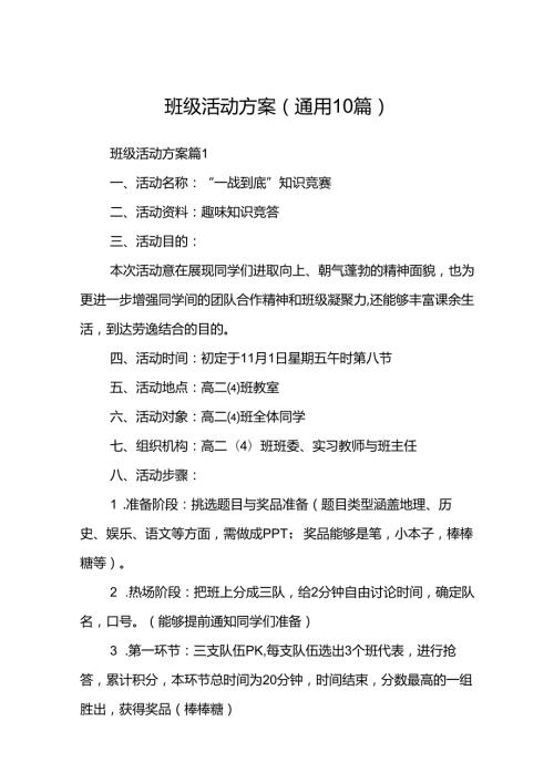 班级活动方案（通用10篇）.docx