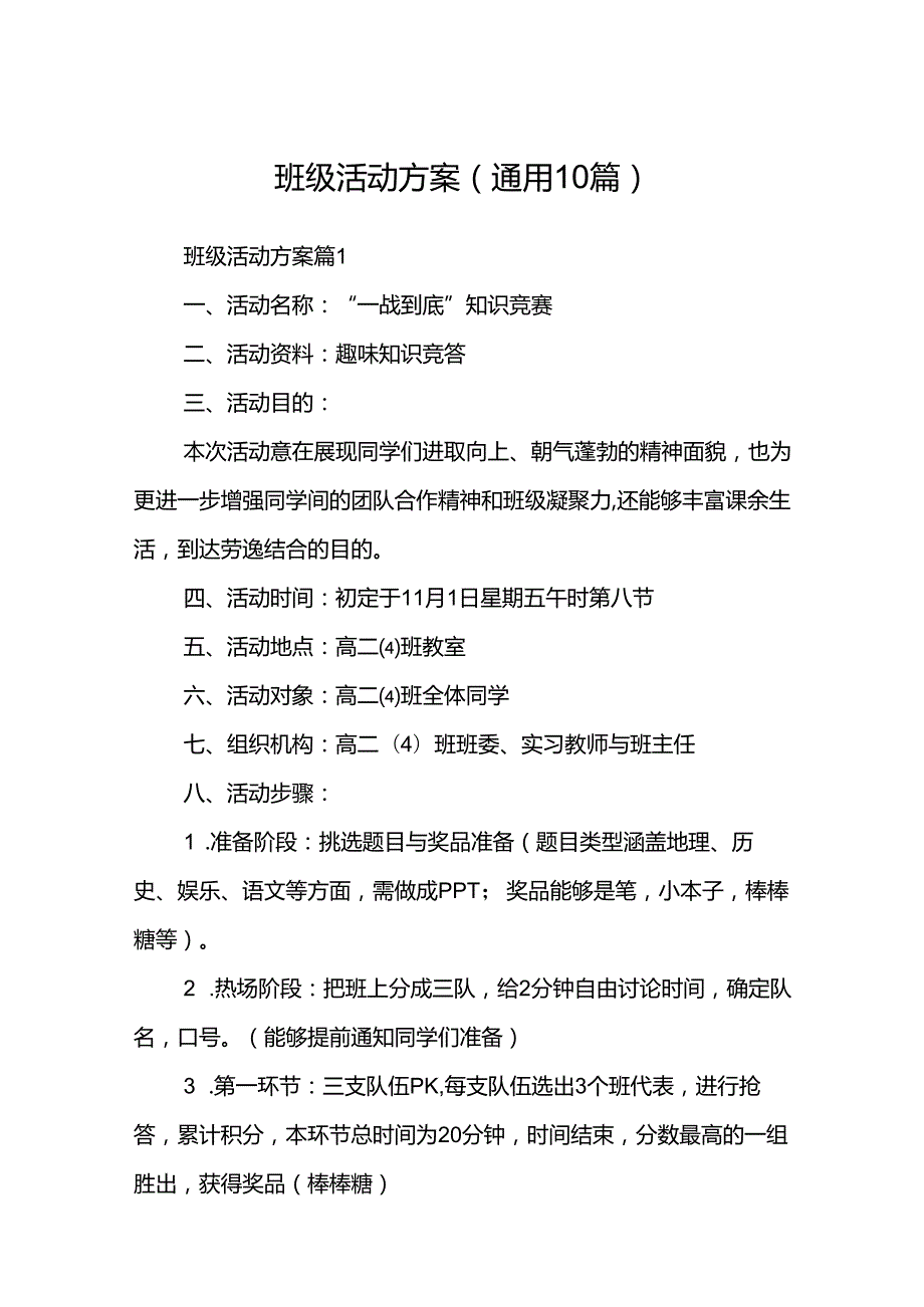 班级活动方案（通用10篇）.docx_第1页